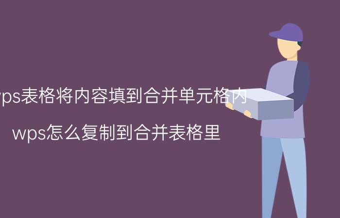 wps表格将内容填到合并单元格内 wps怎么复制到合并表格里？